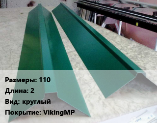 Конек кровельный 110 L=2 Вид:круглый VikingMP, шт цена от 1346 сом / м, где купить, условия доставки в Оше и Ошской области